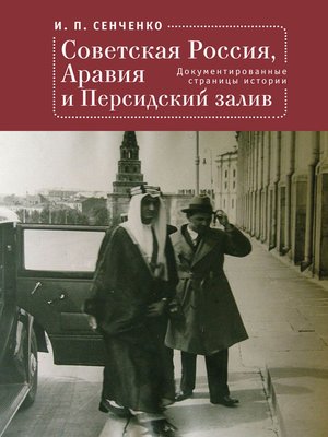 cover image of Советская Россия, Аравия и Персидский залив. Документированные страницы истории